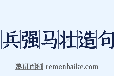 兵强马壮造句是什么意思的图片